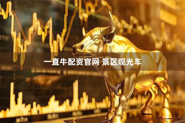 一直牛配资官网 景区观光车